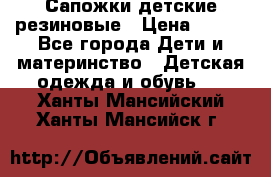 Сапожки детские резиновые › Цена ­ 450 - Все города Дети и материнство » Детская одежда и обувь   . Ханты-Мансийский,Ханты-Мансийск г.